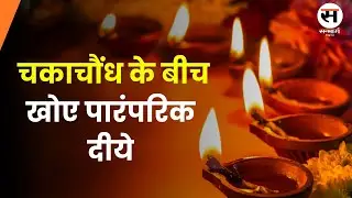 Diwali 2024| चकाचौंध के बीच खोए पारंपरिक दीये