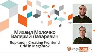 Михаил Молочко / Валерий Лазаревич. Воркшоп – Creating Frontend Grid in Magento 2