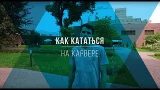 Как кататься на Карвере