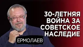 30-летняя война за наследие СССР