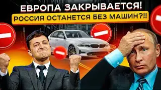 Никто Не Верил - а ЭТО Случилось😡😡 Европа ЗАКРЫВАЕТ границы...Цены УЖЕ начали расти❗️❗️