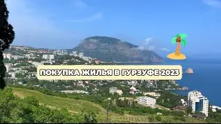 ЖИЛЬЁ В ГУРЗУФЕ. Обзор апартаментов MORE YALTA с видом на море и горы. Курортная недвижимость Ялты