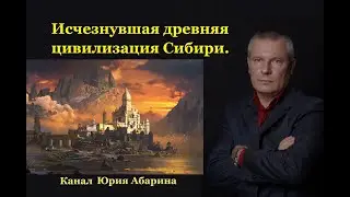 Исчезнувшая древняя цивилизация Сибири.