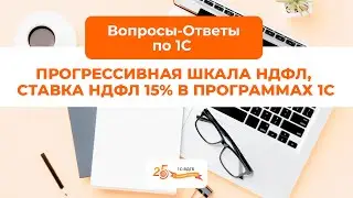 Прогрессивная шкала НДФЛ, ставка НДФЛ 15% в программах 1С