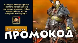 ПРОМОКОД. Новый герой за вход. Новый пропуск кузни.  RAID shadow legends