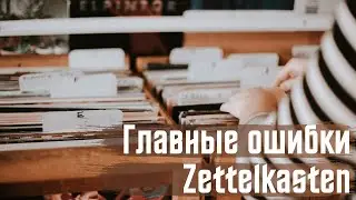 Основные ошибки в создании Картотеки Лумана. Zettelkasten