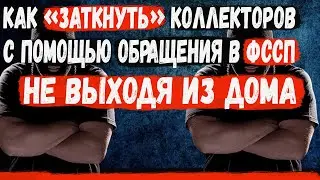 Мфо и коллекторы достали звонками. Эффективный способ убрать звонки коллекторов третьим лицам