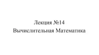 Вычислительная Математика, Лекция 14