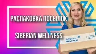 Распаковка посылок Siberian Wellness