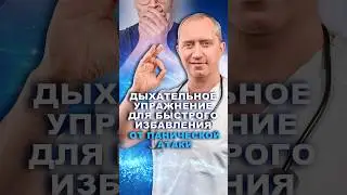 Дыхательное упражнение от ПАНИЧЕСКИХ АТАК #здоровье #шишонин