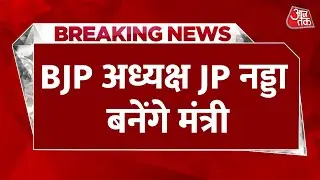 PM Modi Cabinet Ministers List: Himachal कोटे से मंत्री बनेंगे BJP अध्यक्ष JP Nadda | BJP | Aaj Tak