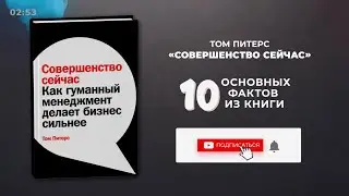 «Совершенство сейчас», Том Питерс - Книга очень кратко за 3 минуты - Быстрый обзор ⏰