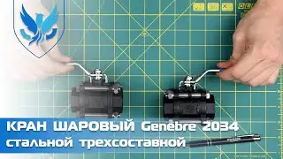 ⛲️Кран шаровый трехсоставной Genebre 2034. 🎥 Кран муфтовый стальной | АРМАШОП