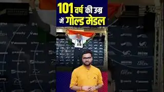 101 वर्ष की उम्र में गोल्ड मेडल 😎🔥 #kumargauravsir #utkarshclasses