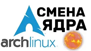 Arch Linux КАК СМЕНИТЬ ЯДРО