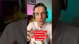 Расстройство личности. Часто нарушают границы