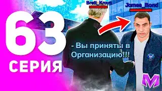 1 ГОД ПУТИ БОМЖА на МАТРЕШКА РП #63 - СДЕЛАЛ ВЕРБОВКУ в ФСБ на MATRESHKA RP! (CRMP MOBILE)