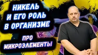 Про Никель | Роль Никеля в организме человека | ПРО МИКРОЭЛЕМЕНТ НИКЕЛЬ