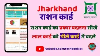 झारखण्ड राशन कार्ड का प्रकार बदले | लाल को पीले कार्ड में बदले | Change Ration Card Type | Jharkhand