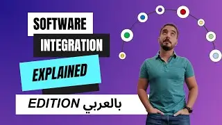 Types of Software integration and choosing the RIGHT integration pattern - بالعربي