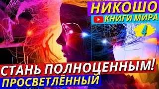 Как Избавить от Комплекса Неполноценности?! | Почему Амбиции – Показатель Слабости?! | Никошо