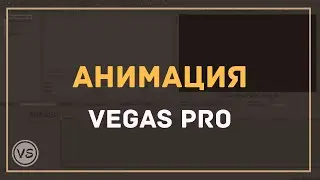 27. Анимация в Vegas Pro | Изучаем инструмент pan/crop (часть 1)