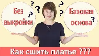 Как сшить платье: Без выкройки или по Базовой основе? Советы по шитью своими руками из опыта