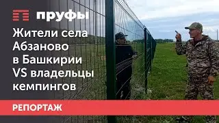 Жители села Абзаново в Башкирии VS владельцы кемпингов