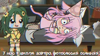 Meme~У нас в школе завтра фотосессия осенняя~{Ева,Лана,Йоши}