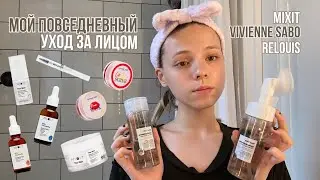 мой повседневный уход за лицом 🩷 // mixit, vivienne sabo, relouis 🧖🏻‍♀️