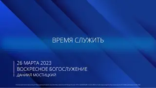 26.03.2023 | Воскресное Богослужение | Даниил Мостицкий