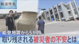 「1月1日のまま･･･」隆起したマンホール、使えない水道　能登半島地震からまもなく5か月 進まない復興の現実【報道特集】