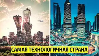 Самая технологичная страна в Мире