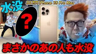 【30万】iPhone16 Pro Max デザートチタニウムがまさかのあの人が水没か!?