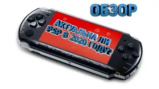 ОБЗОР НА PSP. АКТУАЛЬНА ЛИ В 2020 ГОДУ?