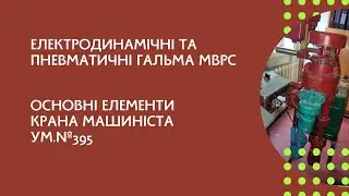 Класифікація гальм у електропоїздах, будова крана машиніста ум.№395