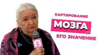 Картирование мозга и его значение. Татьяна Черниговская