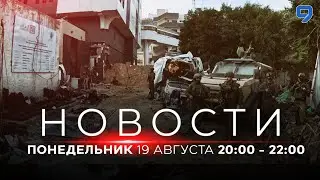 НОВОСТИ ИЗРАИЛЯ. 19 августа 20:00 - 22:00