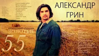 Александр Грин  -  «Золотые 55»  (Юбилейный сборник)