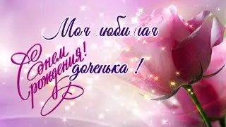Поздравления с днем рождения дочери! | Музыкальная открытка!