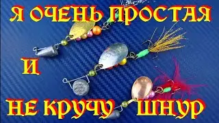 БЛЕСНА ВЕРТУШКА КОТОРАЯ НИКОГДА НЕ КРУТИТ ШНУР Изготовление.
