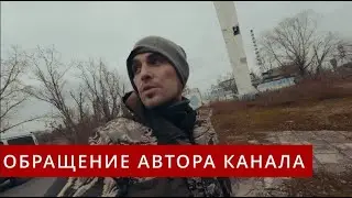 Обращение автора канала к подписчикам