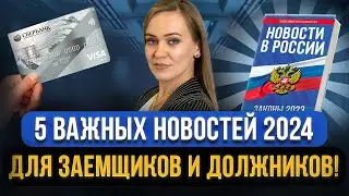 ГЛАВНЫЕ НОВОСТИ закона для должников и заемщиков 2024! Кредиты, коллекторы, пенсионеры, микрозаймы