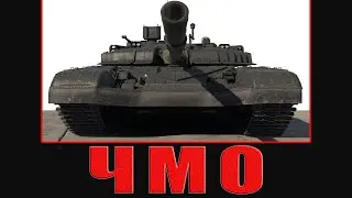 ЭТОТ ТАНК-ЧМО в War Thunder! Новинка T-72M2 Moderna