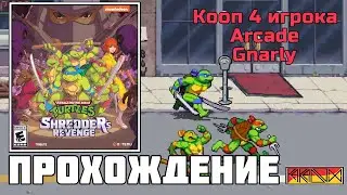 Teenage Mutant Ninja Turtles: Shredder’s Revenge (PC) - Прохождение на 4 (Arcade) (Gnarly) (Часть 2)