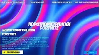 Fortnite - Короткометражки Фортнайт - Ролик 2021.02.17