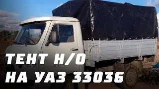 Тент УАЗ 33036 (нового образца)