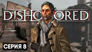 ПЕСЬЯ ЯМА | Dishonored #8