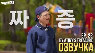 [Озвучка by ATINYS TREASURE] WANTEEZ EP. 22 | ATEEZ