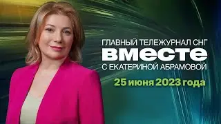 Мятеж ЧВК «Вагнер». Гибель батискафа «Титан». Золото Гитлера. Программа «Вместе» за 25 июня